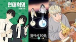 【韓漫推薦】5部充滿生活感的韓國網漫：《30分鐘浪漫路》回憶青春，《米蟲的一日三餐》美食好療癒！