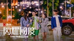 SHINee 珉豪、蔡秀彬主演Netflix原創韓劇《閃耀國度》華麗亮相！11月揭開時尚圈年輕人的夢想奮鬥記