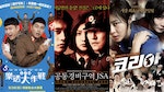 6部「南北韓合作」的電影：《樂透大作戰》為高額獎金爆笑合作、《朝韓夢之隊》改編超感人真實事件