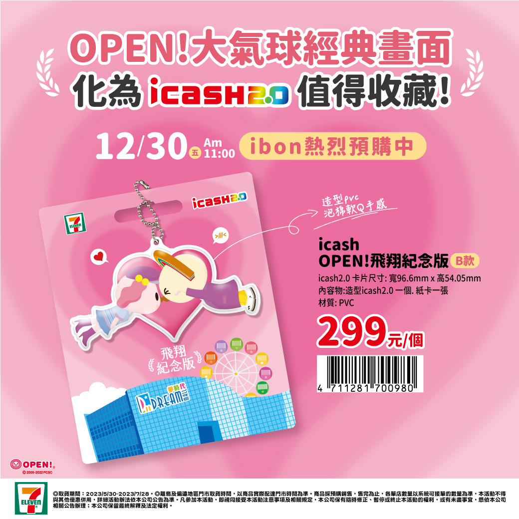 OPEN！飛翔紀念版B款 icash2.0.jpg