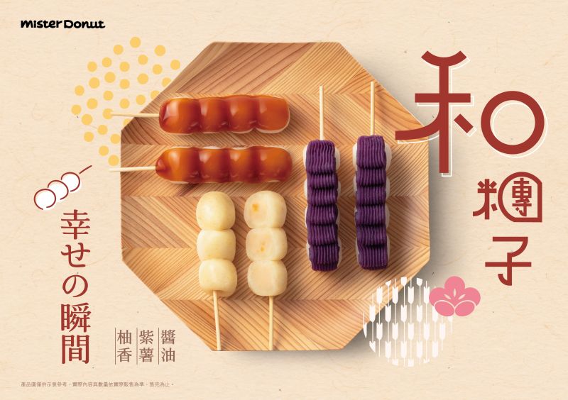 ▲Mister Donut推出應景的日式糰子，明年1/3起還開賣柚香柚Q的「柚香糰子」口味。（圖／Mister Donut提供）