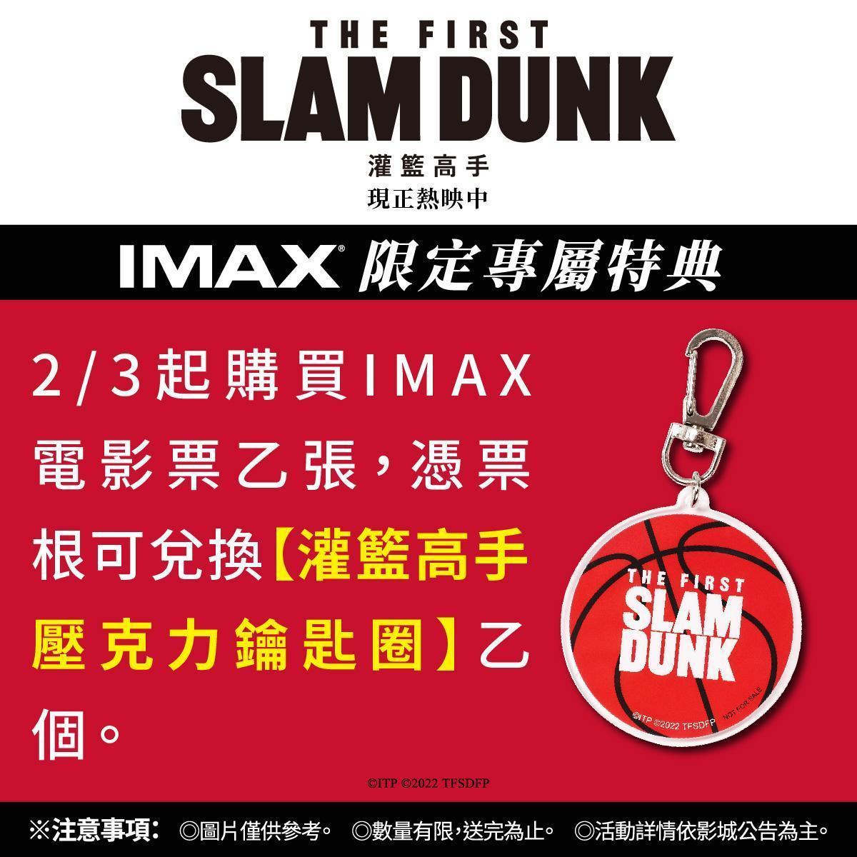 2月3日起購買IMAX電影票乙張，可兌換限量「灌籃高手壓克力鑰匙圈」。（台北双喜電影提供）