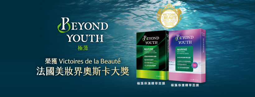 BEYOND YOUTH極藻全新品牌 甫上市即奪下法國美妝界奧斯卡大獎.jpg