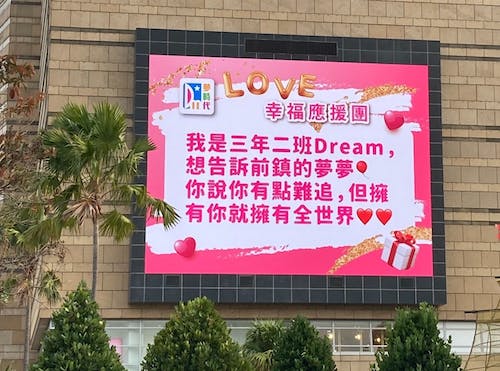夢時代將於2月11至14日期間，每日於1樓戶外824吋巨型電視牆隨機播出募集到的想對心中那個他她說的話，讓消費者感受愛與幸福的氛圍.jpg