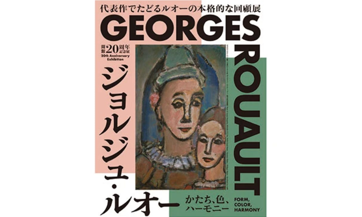 最も革新的な画家のひとりの作品約70点が集結する回顧展 「ジョルジュ