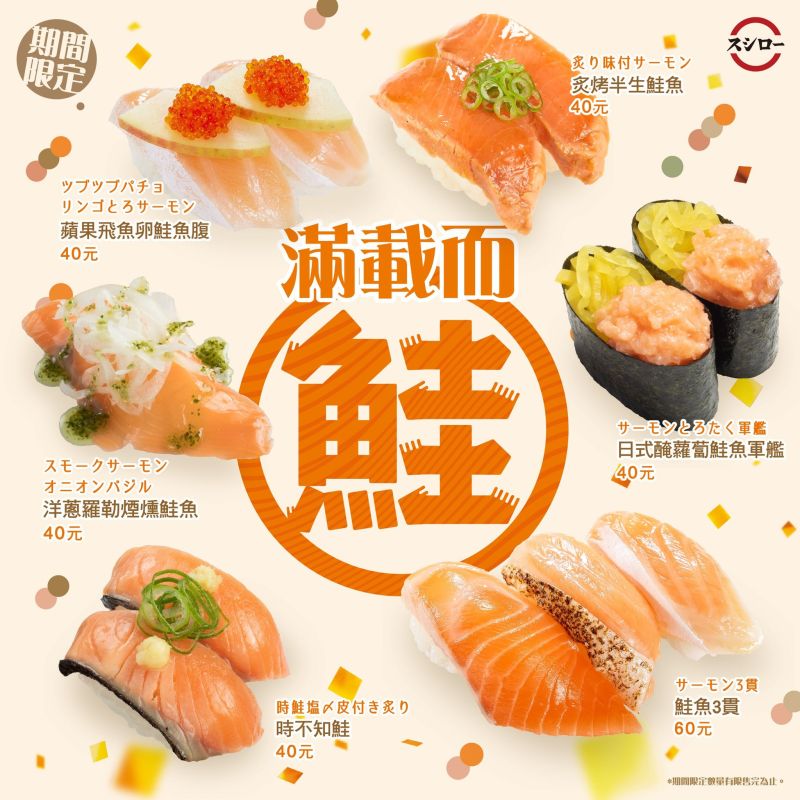▲壽司郎鮭魚祭「滿載而鮭」4/12起開吃。（圖／翻攝自壽司郎FB）