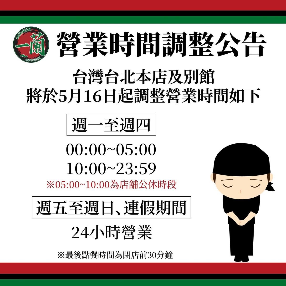 一蘭拉麵「取消24小時營業」，台北2分店明起調整營業時間。（翻攝自天然豚骨拉麵專門店 一蘭台灣臉書）