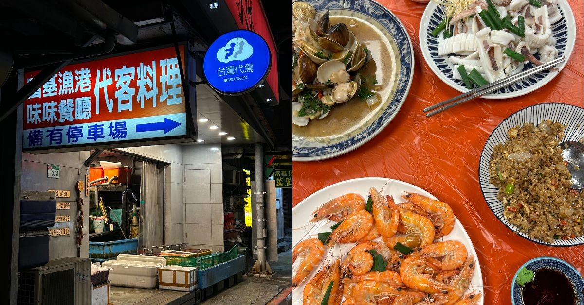 台北市裡的現撈仔！社子代客料理餐廳「味味活海鮮」從富基漁港批發做到