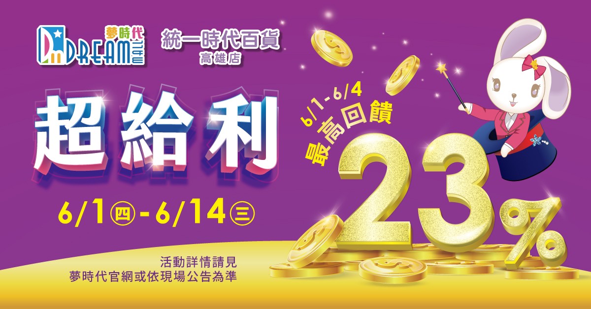 夢時代推「超給利」檔期  超值回饋最高達23%.jpg