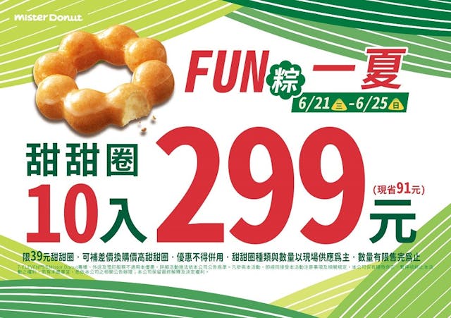 甜蜜端午Mister Donut Fun粽一夏推10入299元.jpg