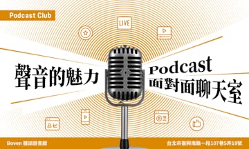 【活動公告】聲音的魅力 Podcast聊天室 #3 延期到3月底（3月中視疫情再公告）