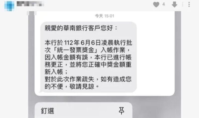 ▲華南銀行寄送簡訊給用戶，表示是作業疏失，錯誤款項已經收回。（圖／Dcard）