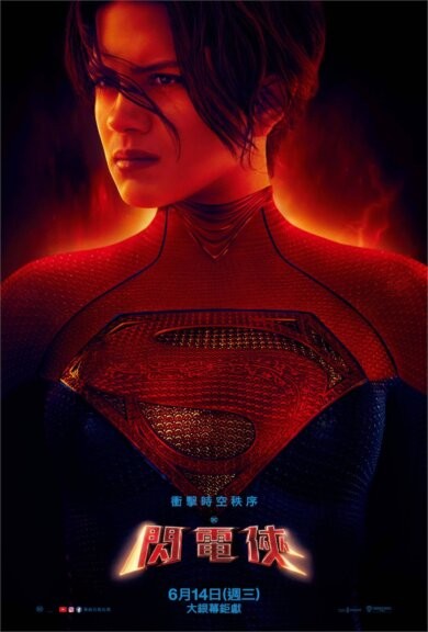 THE FLASH 《閃電俠》聯手蝙蝠俠、超少女對抗薩德將軍，電影幕後花絮曝超少女為何是「超強戰力」?