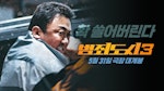 【無雷影評】《犯罪都市3》： 動作、劇情全面升級，挑戰成為韓國影史最長壽IP