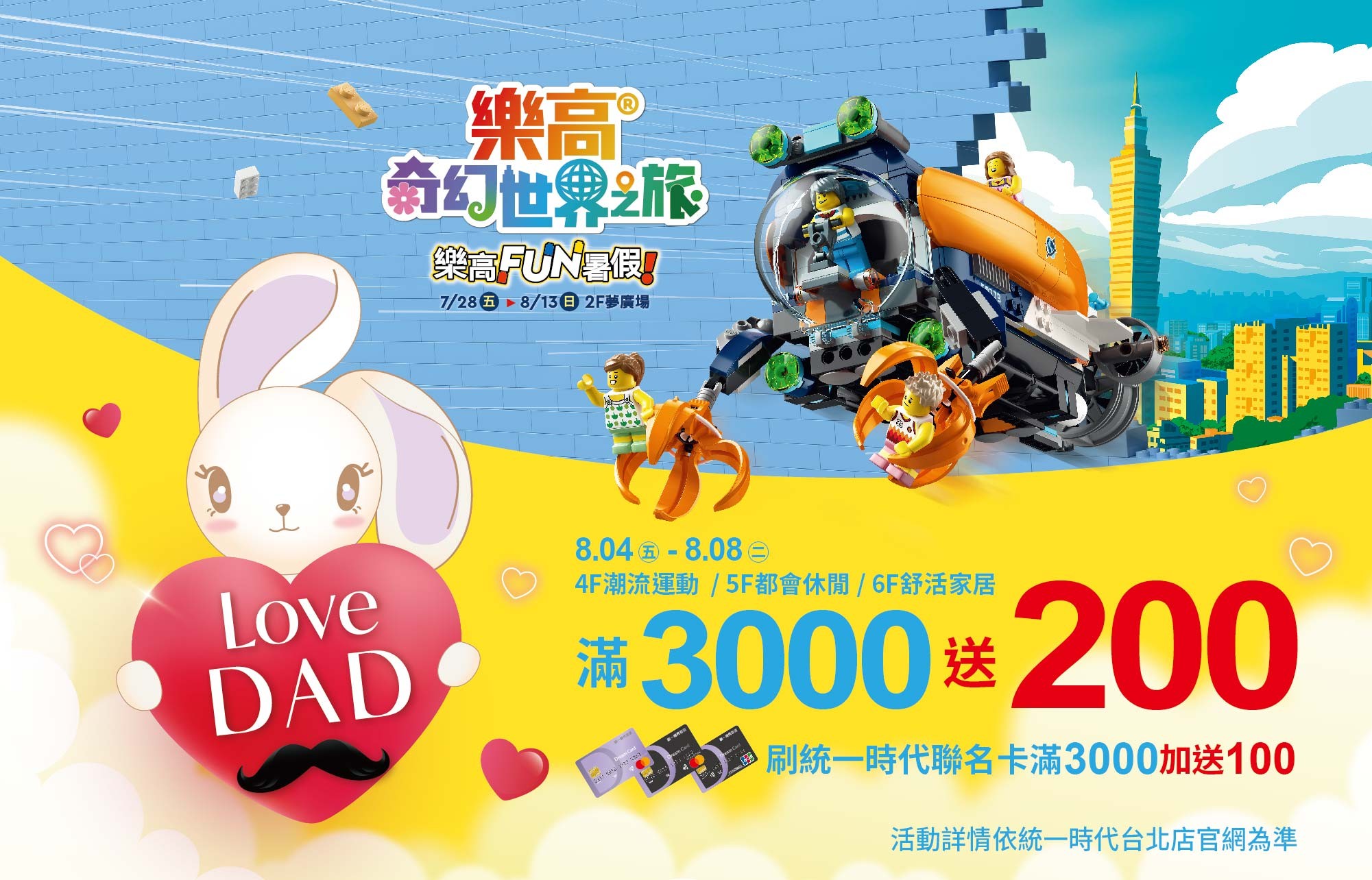 統一時代百貨台北店Love DAD檔期指定期間持聯名卡指定業種消費滿3000送300.jpg.jpg.jpg