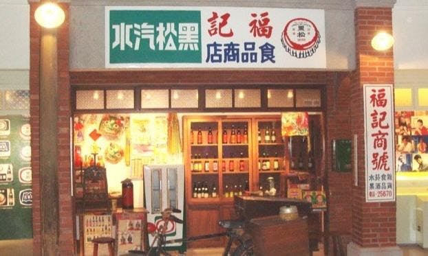 台灣經典的碳酸飲品「沙士」其實來自墨西哥——飲料史中令人難忘的黑松沙士