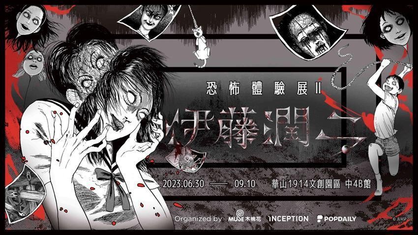「伊藤潤二 恐怖體驗展 2」正於華山1914文創產業園區展出，展期至9月10日止。（業者提供）