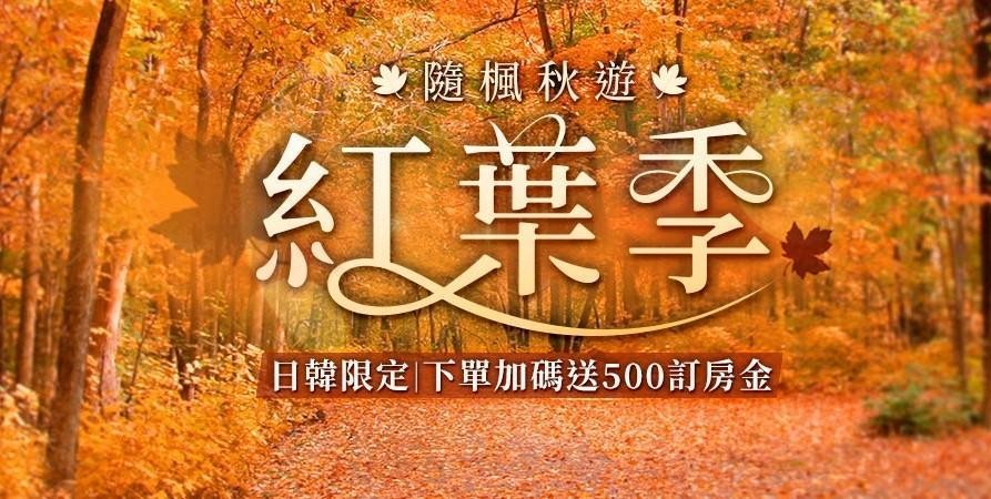 楓葉季雄獅旅遊推出「隨風秋遊楓葉季」限定日韓優惠。（旅行社提供）