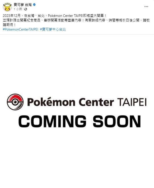 台灣首間寶可夢中心「Pokémon Center TAIPEI」將在今年12月開幕。（翻攝自寶可夢台灣臉書）