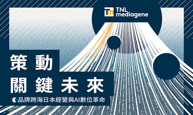 跨界突破：TNL Mediagene關鍵評論網媒體集團9月22日發表會解碼台日數位未來