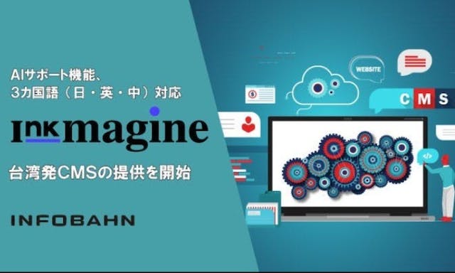 インフォバーンがAIサポート機能、3カ国語（日本語、英語、中国語）対応の台湾発CMS「Inkmagine」の提供を開始。企業の効率的なオウンドメディア運営を支援。