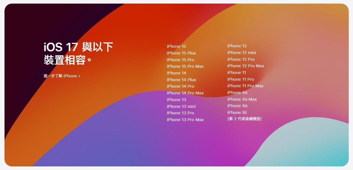 蘋果釋出最新作業系統iOS 17更新，但iPhone X、iPhone 8等系列機型則已不列入更新範圍。（翻攝自蘋果官網）