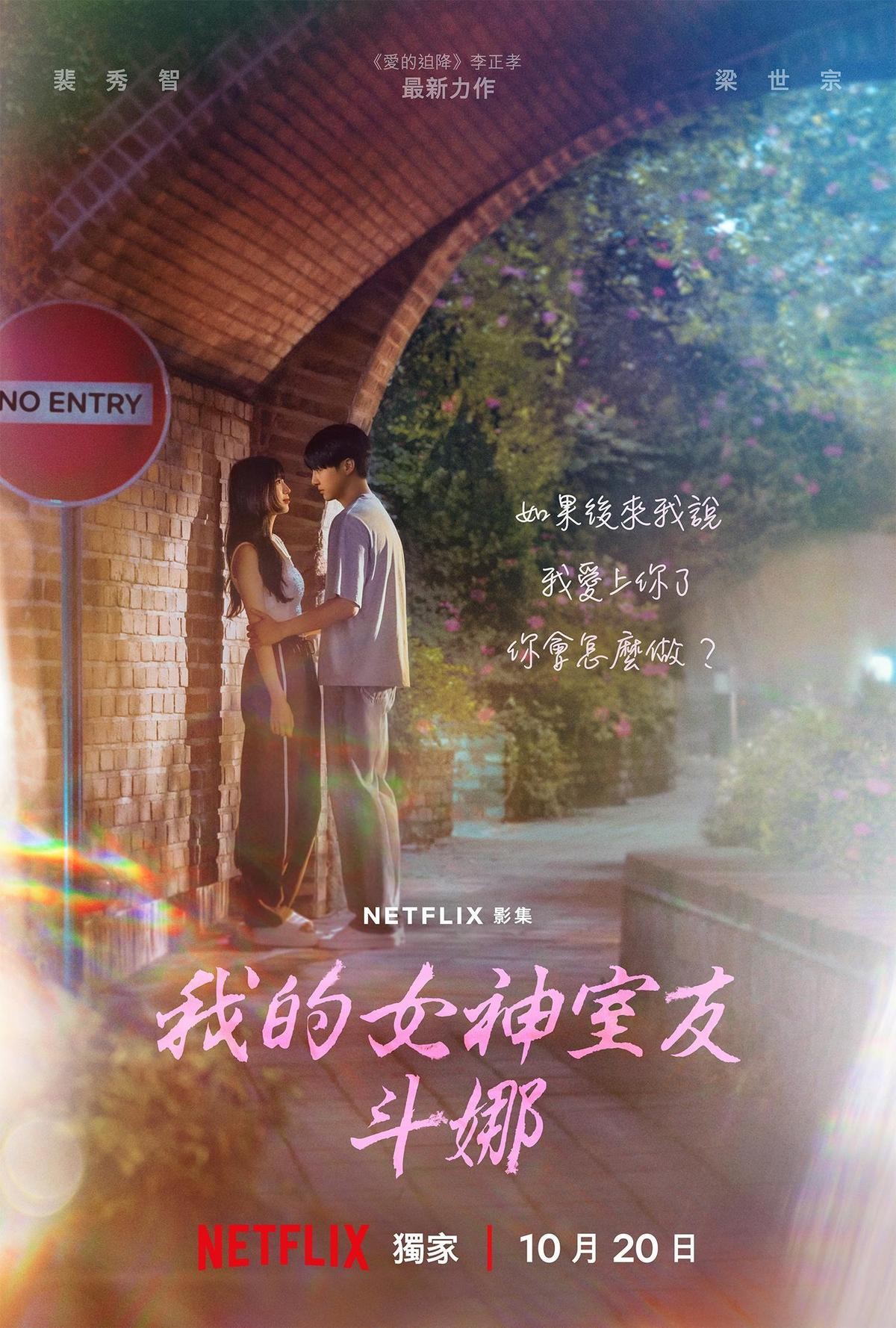 《我的女神室友斗娜》將於10月20日上線。（Netflix提供）