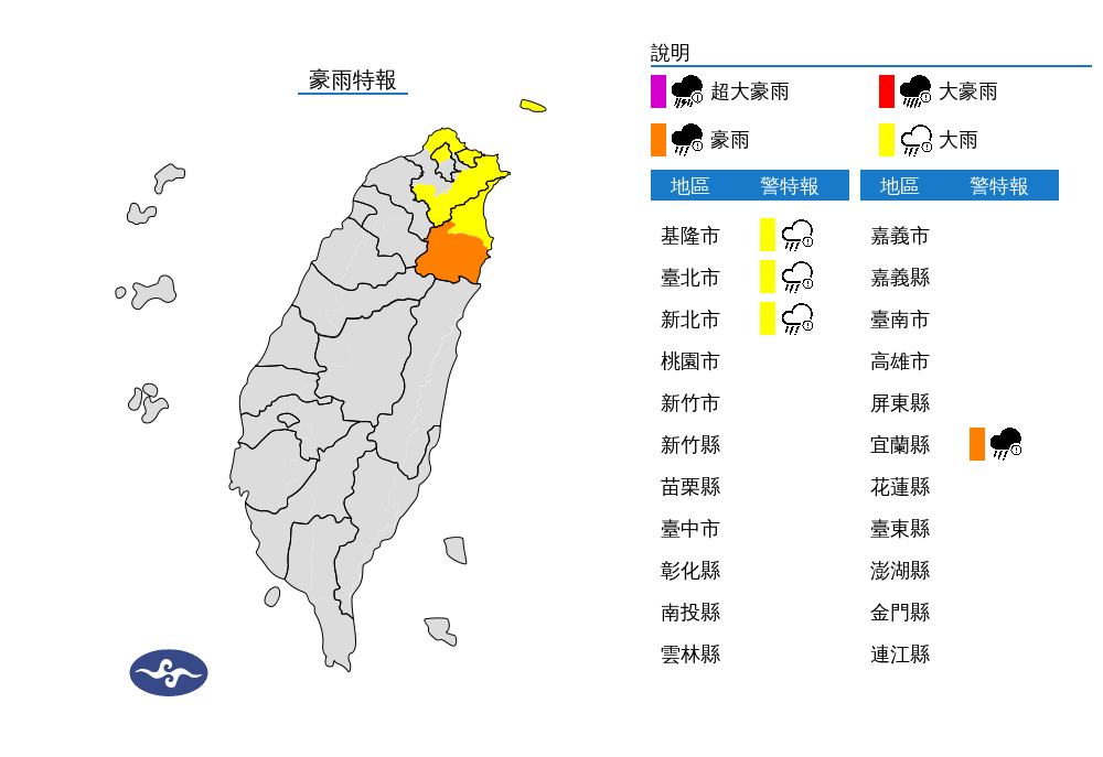 氣象署對北北基宜4縣市發布豪雨、大雨特報。（翻攝自氣象署官網）