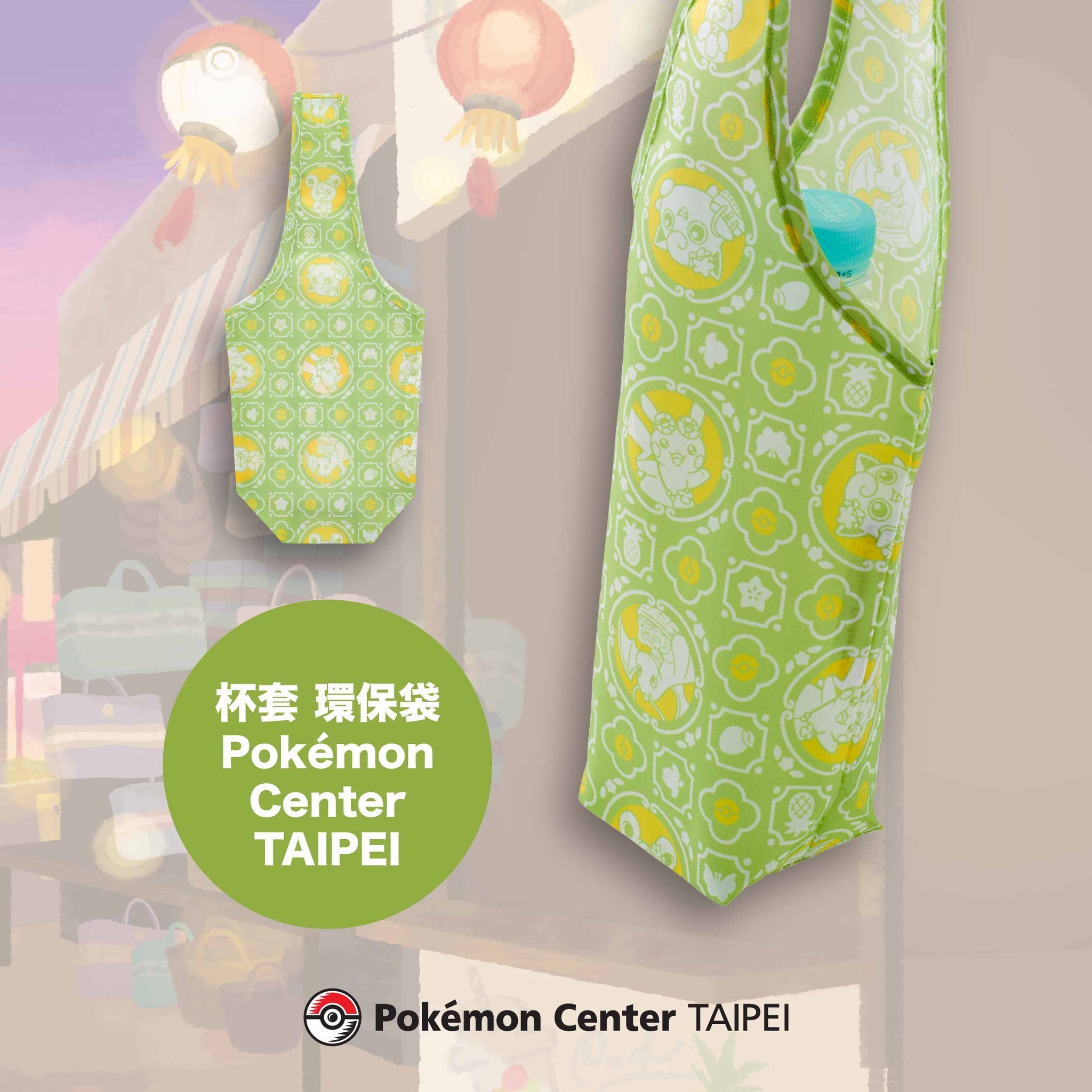 Pokémon Center TAIPEI開幕紀念商品推出杯套和杯套環保袋。（翻攝自寶可夢 台灣臉書）