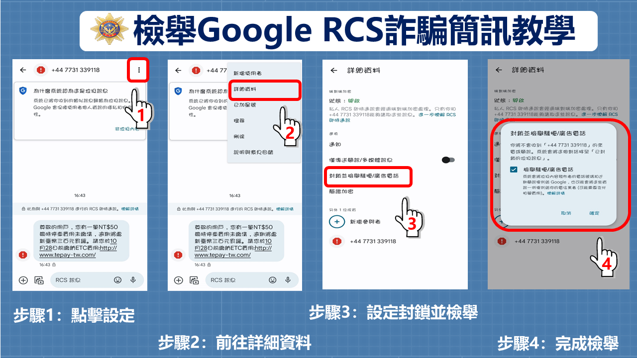 刑事局指導如何關閉Google RCS。（刑事局提供）