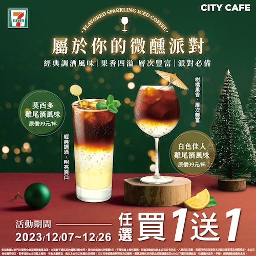 CITY CAFE「雞尾酒風味系列氣泡咖啡」(莫西多、白色佳人)期間限定任選買1送1。.jpg
