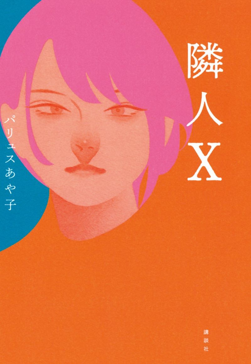 旅法日本作家Ayako Pallus的小說《鄰人X》以3名不同年齡的女性做為主角，透過3人日常探討社會上的偏見。（翻攝自講談社）