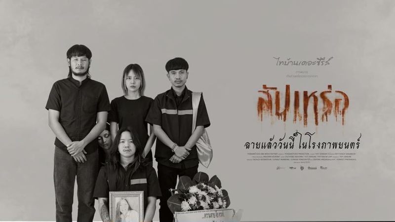 從在泰國上映時，《送葬人》的宣傳頗有恐怖片感，不過這並不是一部恐怖片。（翻攝自Thibaan Channel臉書）