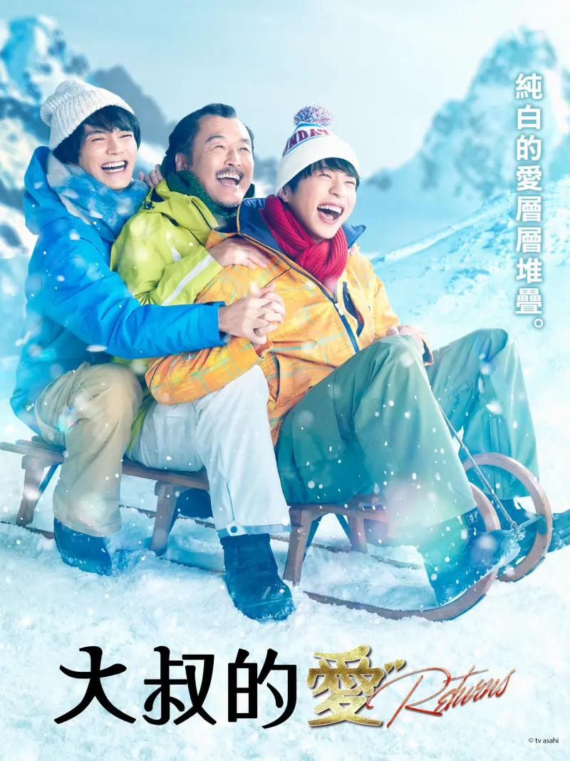 ▲《大叔的愛-Returns-》故事是延續《大叔的愛》第一季的時間軸，1月6日正式開播。（圖／KKTV）