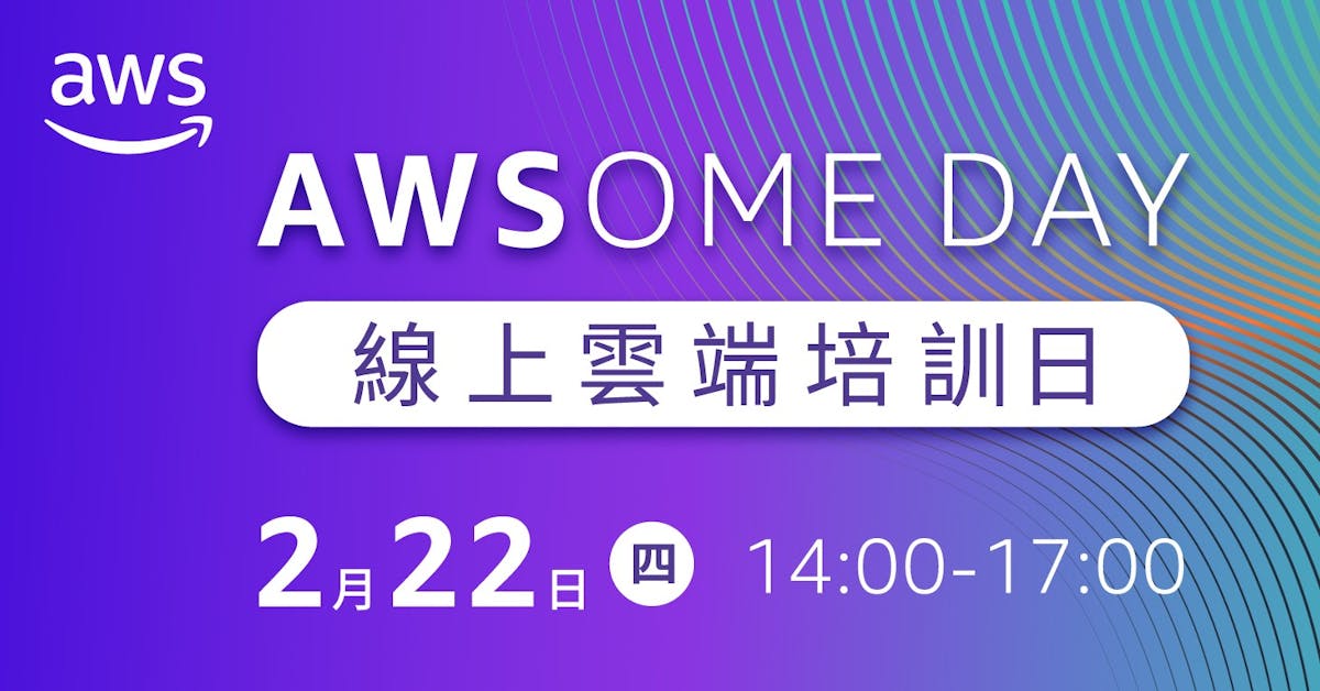 先加值，再轉職！加入 AWS AWSome Day 線上雲端培訓，搶手數位人才就是你 INSIDE