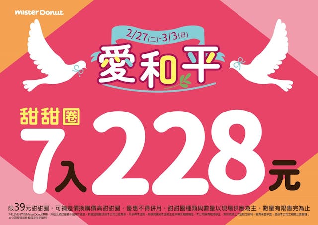 1-1.Mister Donut迎假期推快閃優惠 限時6天甜甜圈7入228元.jpg