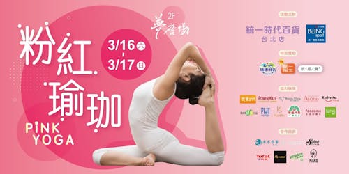 粉紅瑜珈3.16-3.17全新登場.jpg