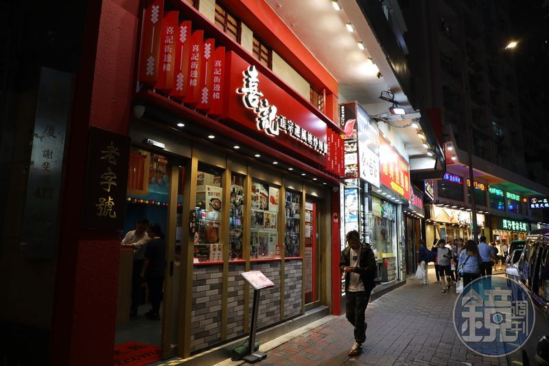 喜記是擁有超過60年歷史的炒辣蟹名店，目前在香港銅鑼灣與灣仔擁有兩家店。
