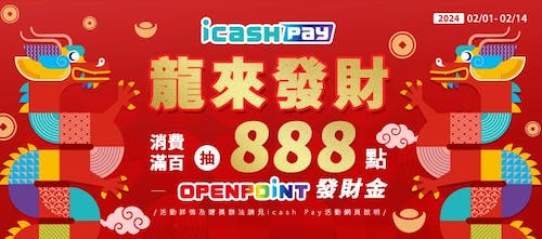 01-icash Pay龍來發財消費滿額抽888點發財金.jpg