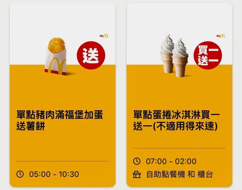 ▲麥當勞APP本週有單點蛋捲冰淇淋「買一送一」優惠到3月24日。（圖／翻攝自麥當勞APP）