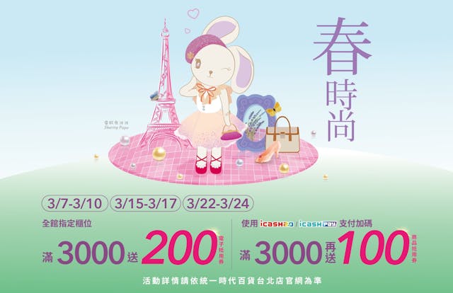 統一時代百貨台北店「春時尚」3.7登場 滿3000送200，持icash2.0或icash Pay消費滿3000再送100.jpg