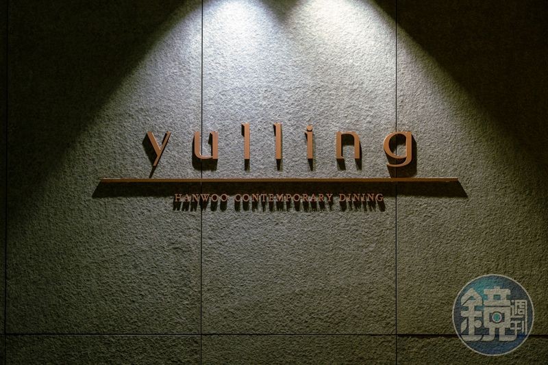 Yulling自許為韓牛的當代料理餐廳，並為此付出許多努力。