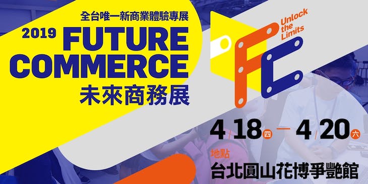 2019 Future Commerce 未來商務展