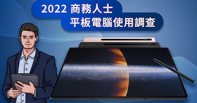 2022 商務人士平板電腦使用調查出爐，三星平板 Galaxy Tab S8 旗艦系列平板完美契合用戶選購的三大關鍵！ image