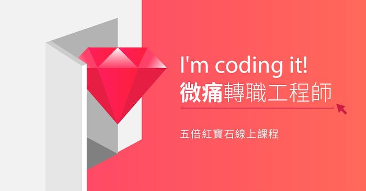 程式語言教育公司「五倍紅寶石」推出「I_m_coding_it!__微痛轉職工程