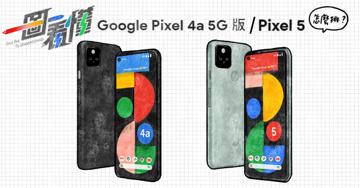 一圖看懂Google 親兒子Pixel 5、Pixel 4a 5G 版怎麼挑？ - INSIDE