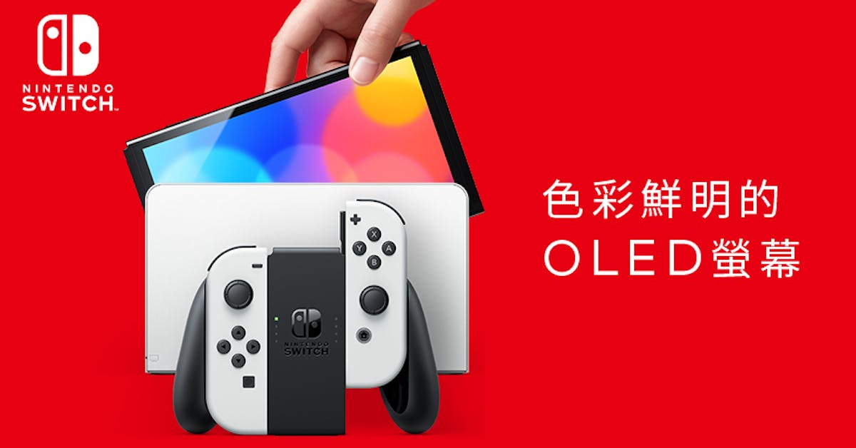 純白新色Nintendo Switch 突襲現身！升級7 吋OLED 螢幕、記憶體翻