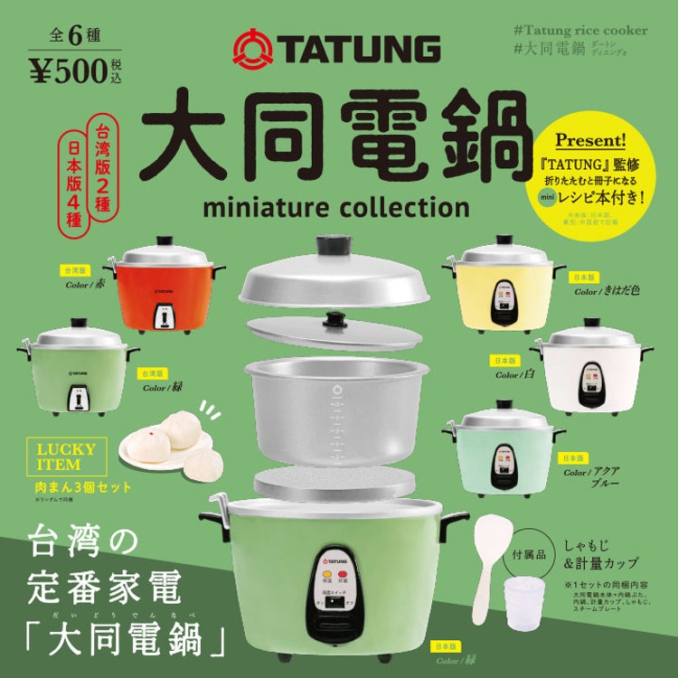 ガチャ用の炊けないミニチュア炊飯器を6種発売 台湾•大同電鍋が日本の ...
