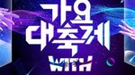 2021《KBS歌謠大祝祭》第一波出演名單確認！姜丹尼爾、aespa、TXT、Oh My Girl等人氣偶像確定參戰