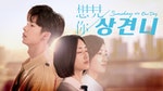 韓國確定翻拍人氣台劇《想見你》，選角引發台韓網友熱議，最多網友點名「她」演女主角！